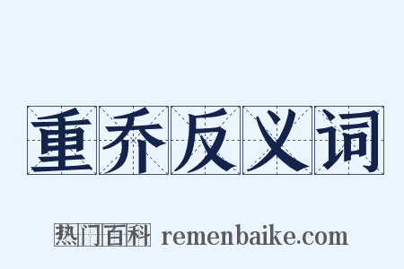 重乔反义词是什么意思的图片